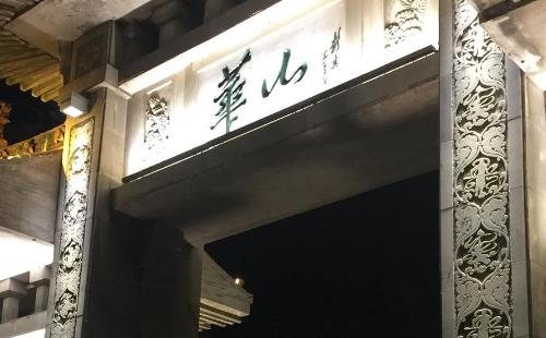 華山旅游攻略一日游