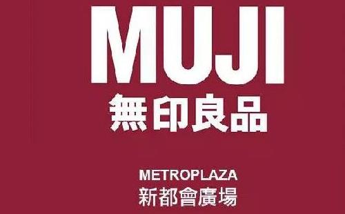 香港無印良品新都會廣場店在哪里 怎么樣