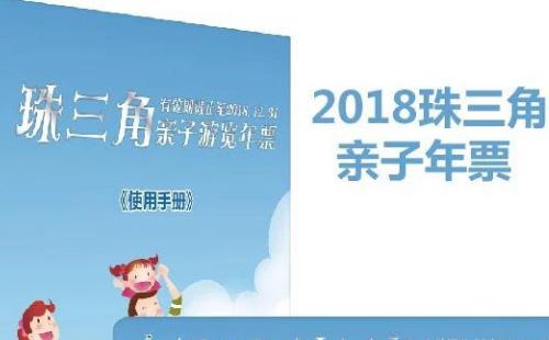 2018珠三角親子年票深圳版價格+購買地址