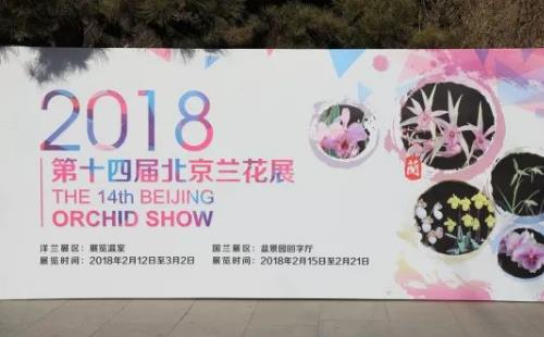 2018年北京植物園蘭花展什么時候沒開幕(時間+門票價格)