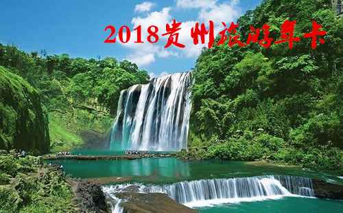 2018貴州/貴陽旅游年卡/年票辦理地點+價格+景點大全