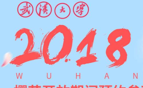 2018武大櫻花預(yù)約地址通道 2018武大櫻花預(yù)約時(shí)間