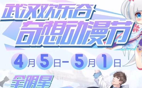 2018武漢歡樂谷奇想動漫節 戀與制作人×歡樂谷