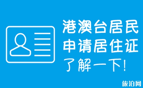 2018年9月北京哪些地方可以辦理港澳居民證