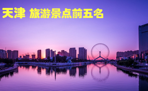 天津旅游景點前五名是哪幾個