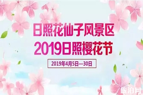 2019日照櫻花節4月5日至30日 附活動信息