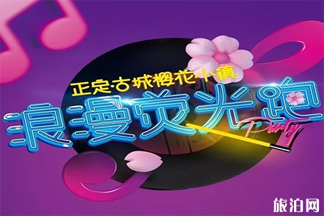 2019正定古城櫻花小鎮熒光跑4月13日開啟 附活動游玩攻略