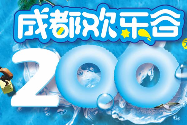 成都歡樂谷門票2019 成都歡樂谷門票價格多少錢+優惠政策