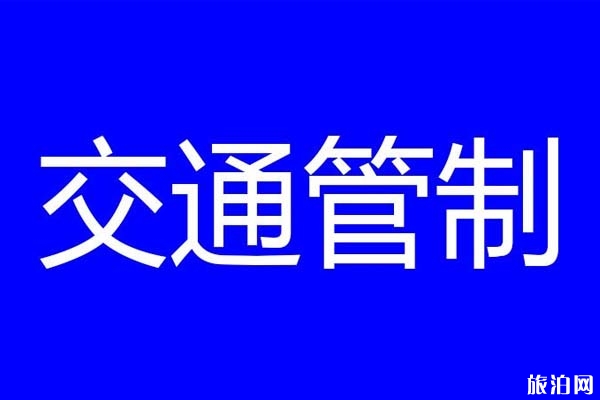 2019佛山季華西路交通管制路段+公交繞行指南