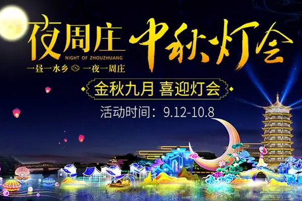 2019海峽兩岸昆山中秋燈會在什么地方舉辦+時間+門票+活動內容