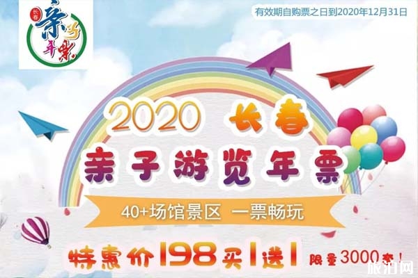 2020長春親子游覽年票信息