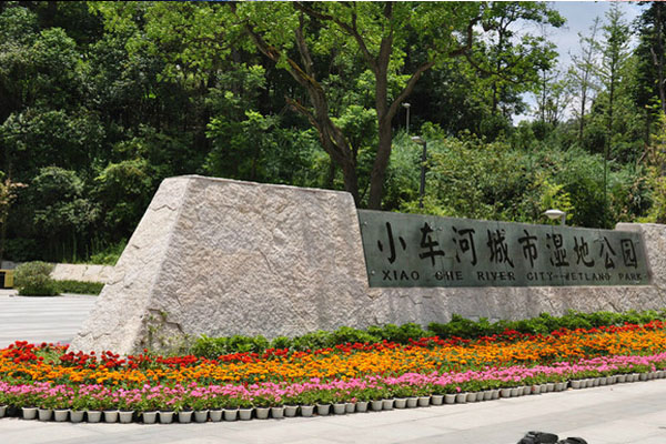 小車河城市濕地公園