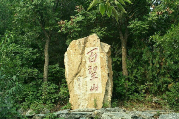 ?百望山森林公園