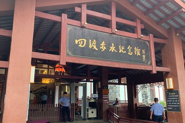 四渡赤水紀念館