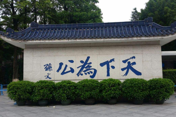 孫中山紀(jì)念館