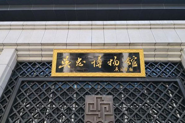 吳忠博物館