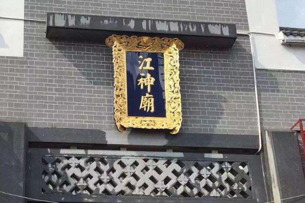 江神廟