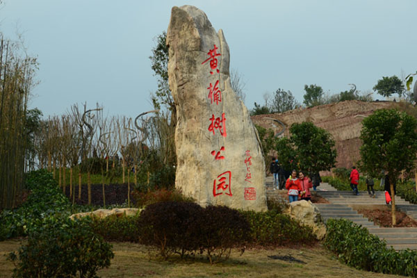 黃桷樹公園