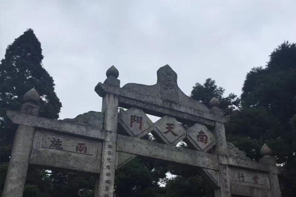 南天門森林公園