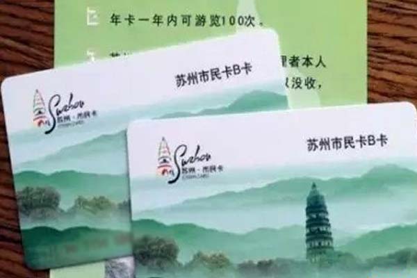 辦理蘇州園林卡和惠民休閑年卡相比哪張卡更劃算