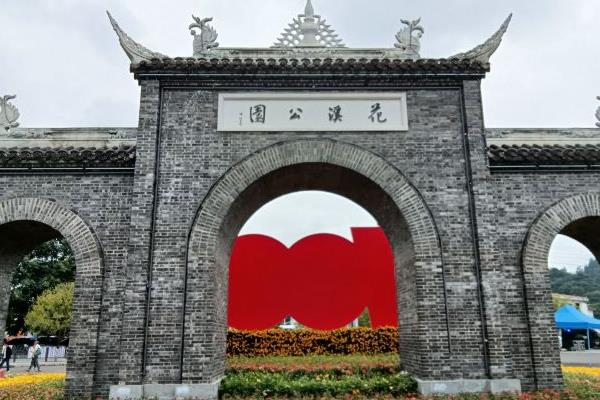 貴陽花溪公園