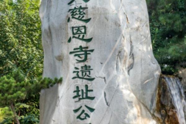 唐大慈恩寺遺址公園