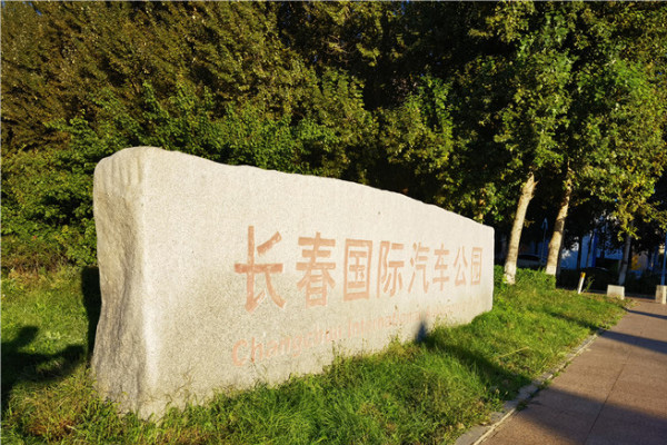 長春國際汽車公園