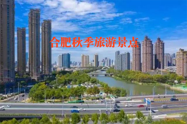 合肥秋季旅游景點