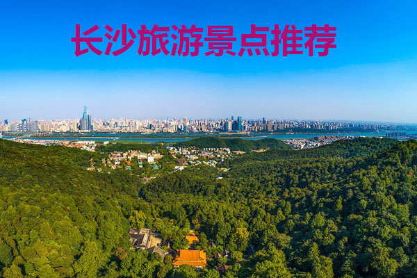 長沙旅游景點推薦