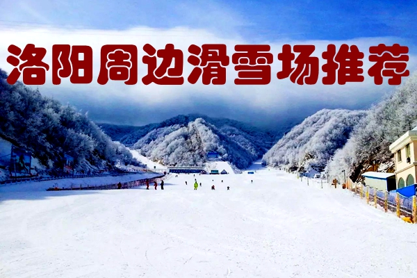 洛陽周邊滑雪場推薦