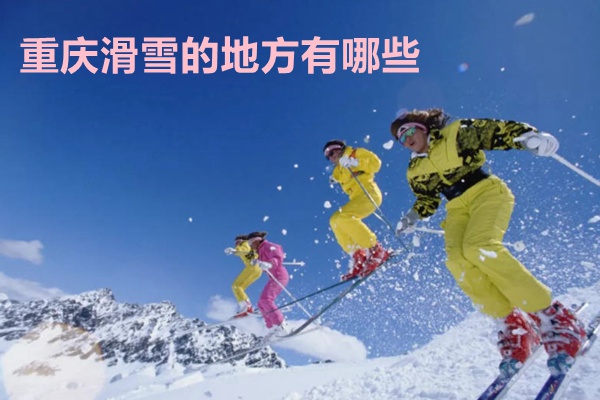 重慶滑雪的地方有哪些