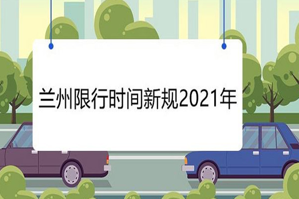 蘭州限行最新規定2021年12月