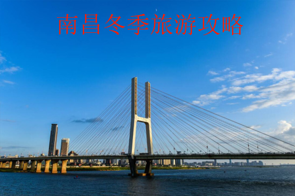 南昌冬季旅游攻略